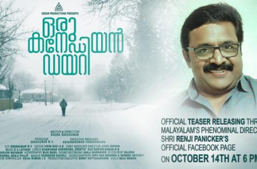 സീമ ശ്രീകുമാറിന്റെ ‘ഒരു കനേഡിയൻ ഡയറി ’ ഫസ്റ്റ് ലുക്ക് ടീസർ രഞ്ജി പണിക്കർ റിലീസ് ചെയ്യും സീമ ശ്രീകുമാറിന്റെ ‘ഒരു കനേഡിയൻ ഡയറി ’ ഫസ്റ്റ് ലുക്ക് ടീസർ രഞ്ജി പണിക്കർ റിലീസ് ചെയ്യും