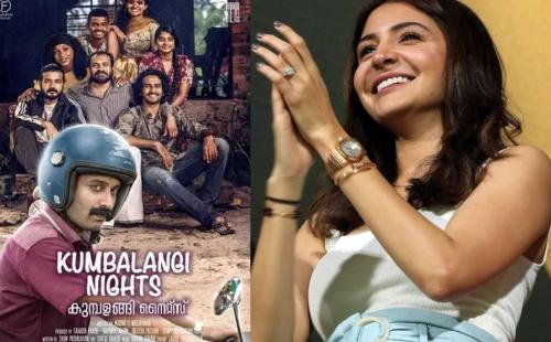 കുമ്പളങ്ങി നൈറ്റ്സിനെ പ്രശംസിച്ച് അനുഷ്ക ശർമ കുമ്പളങ്ങി നൈറ്റ്സിനെ പ്രശംസിച്ച് അനുഷ്ക ശർമ