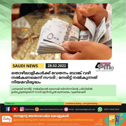 തൊഴിലാളികൾക്ക് വേതനം ബാങ്ക് വഴി നൽകണമെന്ന് സൗദി; നേരിട്ട് നൽകുന്നത് നിയമവിരുദ്ധം