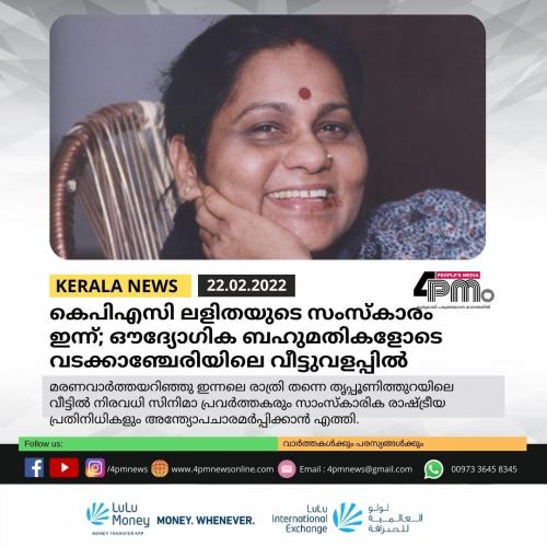 കെപിഎസി ലളിതയുടെ സംസ്‌കാരം ഇന്ന്; ഔദ്യോഗിക ബഹുമതികളോടെ വടക്കാഞ്ചേരിയിലെ വീട്ടുവളപ്പിൽ‍ 