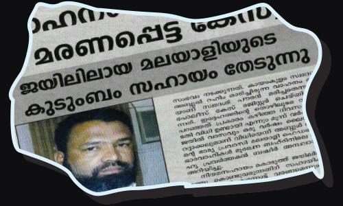 ജയി­ലിൽ കഴി­യു­ന്ന മലയാ­ളി­യു­ടെ­ മോ­ചനം അരി­കെ­