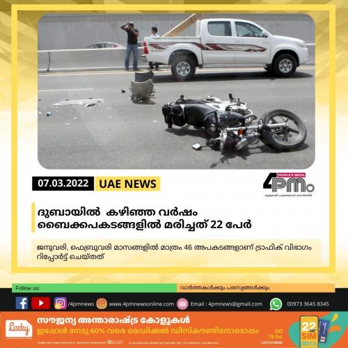 ദുബായിൽ കഴിഞ്ഞ വർഷം ബൈക്കപകടങ്ങളില് പൊലിഞ്ഞത് 22 ജീവനുകൾ ദുബായിൽ കഴിഞ്ഞ വർഷം ബൈക്കപകടങ്ങളില് പൊലിഞ്ഞത് 22 ജീവനുകൾ