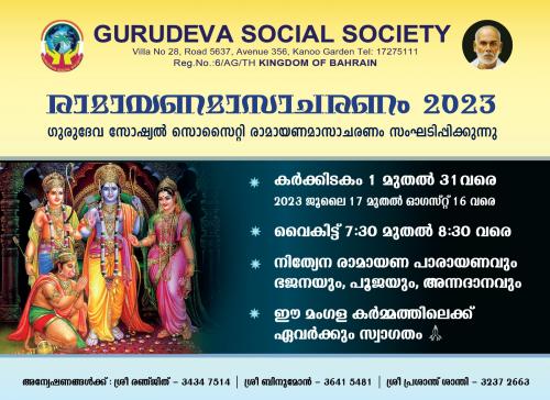 ഗുരുദേവ സോഷ്യൽ സൊസൈറ്റിയിൽ രാമായണമാസാചരണം സംഘടിപ്പിക്കും ഗുരുദേവ സോഷ്യൽ സൊസൈറ്റിയിൽ രാമായണമാസാചരണം സംഘടിപ്പിക്കും