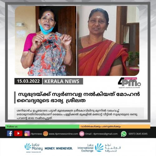 സുഭദ്രയ്ക്ക് സ്വര്‍ണവള നല്‍കിയത് മോഹൻ വൈദ്യരുടെ ഭാര്യ ശ്രീലത