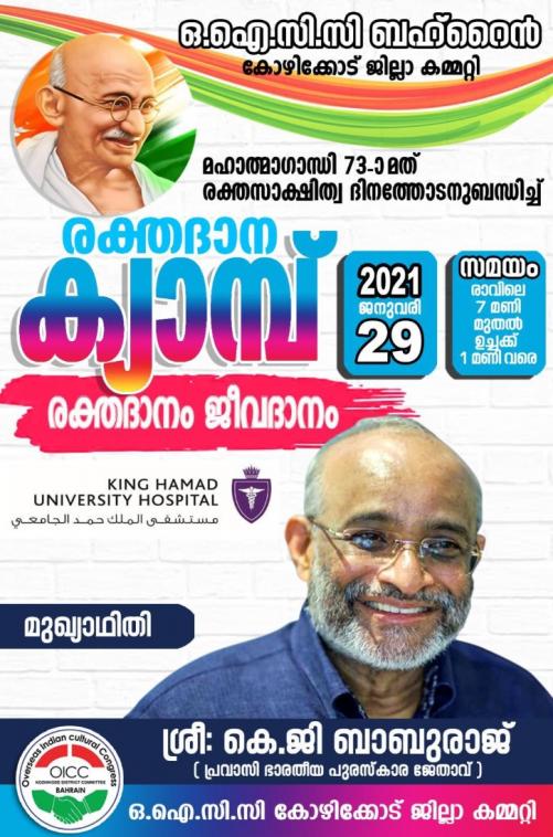 ബഹ്റൈൻ ഒഐസിസി കോഴിക്കോട് ജില്ലാകമ്മറ്റി രക്തദാന ക്യാന്പ് സംഘടിപ്പിക്കുന്നു ബഹ്റൈൻ ഒഐസിസി കോഴിക്കോട് ജില്ലാകമ്മറ്റി രക്തദാന ക്യാന്പ് സംഘടിപ്പിക്കുന്നു