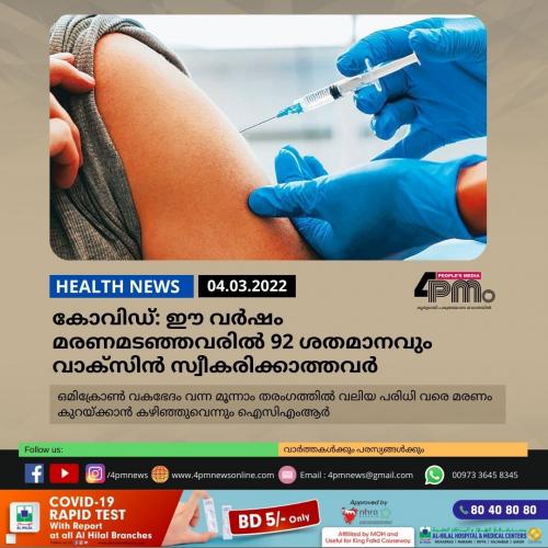 കോവിഡ്: ഈ വർ‍ഷം മരണമടഞ്ഞവരിൽ‍ 92 ശതമാനവും വാക്‌സിൻ സ്വീകരിക്കാത്തവർ‍