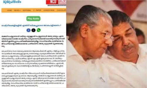 മുഖ്യമന്ത്രിയും മന്ത്രിമാരും തീക്കൊള്ളികൊണ്ട് തല ചൊറിയുന്നു; രൂക്ഷവിമർശനവുമായി ദീപിക ദിനപത്രം മുഖ്യമന്ത്രിയും മന്ത്രിമാരും തീക്കൊള്ളികൊണ്ട് തല ചൊറിയുന്നു; രൂക്ഷവിമർശനവുമായി ദീപിക ദിനപത്രം