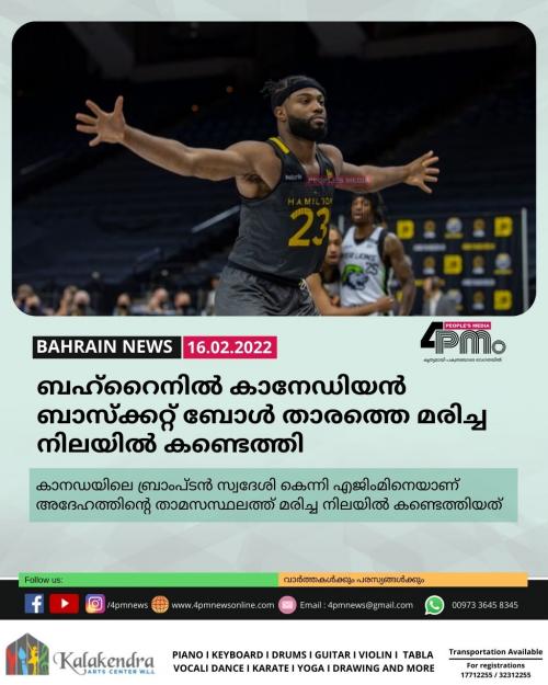 ബഹ്റൈനിൽ കാനേഡിയൻ ബാസ്ക്കറ്റ് ബോൾ താരത്തെ മരിച്ച നിലയിൽ കണ്ടെത്തി ബഹ്റൈനിൽ കാനേഡിയൻ ബാസ്ക്കറ്റ് ബോൾ താരത്തെ മരിച്ച നിലയിൽ കണ്ടെത്തി