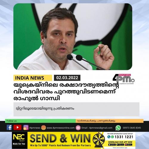 യുക്രെയ്നിലെ രക്ഷാദൗത്യത്തിന്‍റെ വിശദവിവരം പുറത്തുവിടണമെന്ന് രാഹുൽ ഗാന്ധി