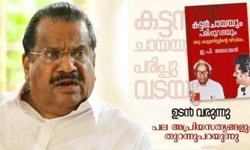 കവർ ചിത്രം പോലും തയ്യാറാക്കിയിട്ടില്ല, എഴുതാത്ത കാര്യങ്ങളാണ് പുറത്ത് വരുന്നത്; ആത്മകഥയിലെ വെളിപ്പെടുത്തലുകൾ തള്ളി ഇപി കവർ ചിത്രം പോലും തയ്യാറാക്കിയിട്ടില്ല, എഴുതാത്ത കാര്യങ്ങളാണ് പുറത്ത് വരുന്നത്; ആത്മകഥയിലെ വെളിപ്പെടുത്തലുകൾ തള്ളി ഇപി
