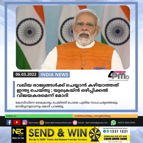 വലിയ രാജ്യങ്ങൾക്ക് ചെയ്യാൻ കഴിയാത്തത് ഇന്ത്യ ചെയ്തു; യുക്രെയ്ൻ ഒഴിപ്പിക്കൽ വിജയകരമെന്ന് മോദി വലിയ രാജ്യങ്ങൾക്ക് ചെയ്യാൻ കഴിയാത്തത് ഇന്ത്യ ചെയ്തു; യുക്രെയ്ൻ ഒഴിപ്പിക്കൽ വിജയകരമെന്ന് മോദി