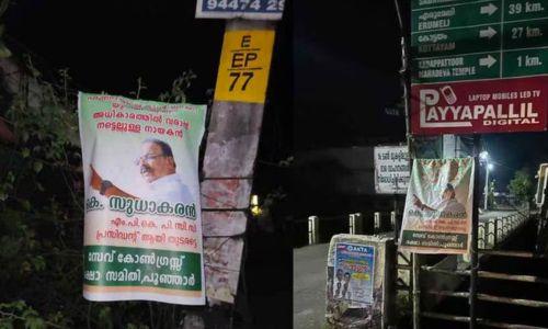 കെ എസ് തുടരണം'; കണ്ണൂരിലും കോട്ടയത്തും സുധാകരനെ അനുകൂലിച്ച് പോസ്റ്ററുകൾ കെ എസ് തുടരണം'; കണ്ണൂരിലും കോട്ടയത്തും സുധാകരനെ അനുകൂലിച്ച് പോസ്റ്ററുകൾ