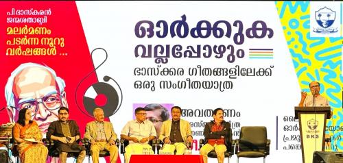മാസ്റ്ററുടെ കാവ്യഗീതങ്ങളിൽ അലിഞ്ഞ് സമാജം; പി. ഭാസ്‌കരൻ ജന്മശതാബ്ദി ആഘോഷം വിസ്മയമായി
