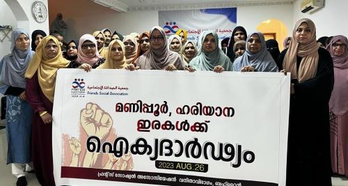 മണിപ്പൂർ, ഹരിയാന ഇരകൾക്ക് ഐക്യദാർഢ്യവുമായി ഫ്രന്റ്സ് വനിതാ വിഭാഗം മണിപ്പൂർ, ഹരിയാന ഇരകൾക്ക് ഐക്യദാർഢ്യവുമായി ഫ്രന്റ്സ് വനിതാ വിഭാഗം