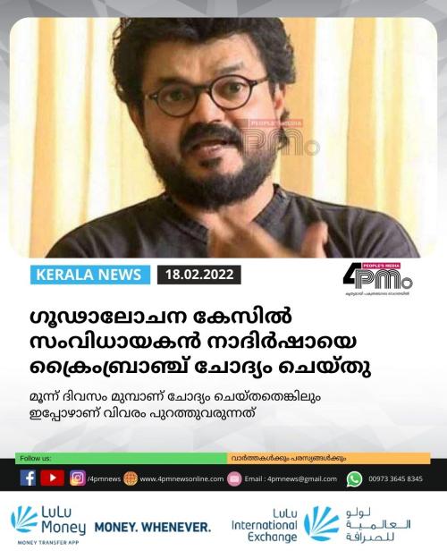 ഗൂഢാലോചന കേസിൽ സംവിധായകൻ നാദിർഷായെ ക്രൈംബ്രാഞ്ച് ചോദ്യം ചെയ്തു ഗൂഢാലോചന കേസിൽ സംവിധായകൻ നാദിർഷായെ ക്രൈംബ്രാഞ്ച് ചോദ്യം ചെയ്തു