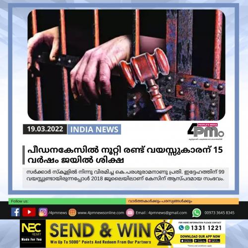 പീഡനകേസിൽ നൂറ്റി രണ്ട് വയസ്സുകാരന് 15 വർഷം ജയിൽ ശിക്ഷ