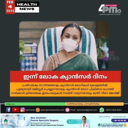 ഇന്ന് ലോക ക്യാൻസർ ദിനം 