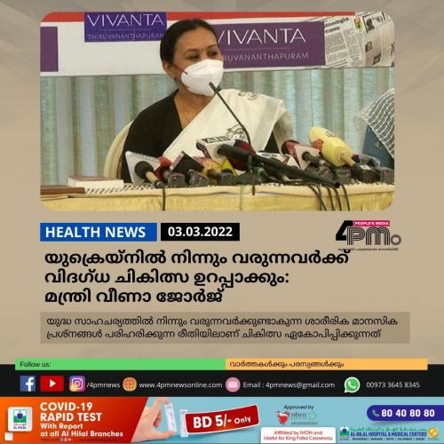 യുക്രെയ്നിൽ‍ നിന്നും വരുന്നവർ‍ക്ക് വിദഗ്ധ ചികിത്സ ഉറപ്പാക്കും: മന്ത്രി വീണാ ജോർ‍ജ്