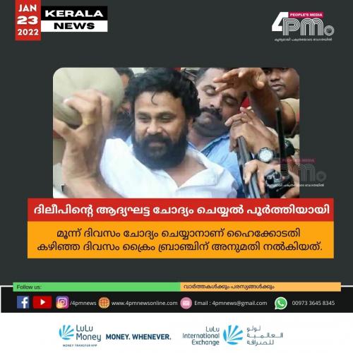 ദിലീപിന്റെ ആദ്യഘട്ട ചോദ്യം ചെയ്യൽ പൂർത്തിയായി