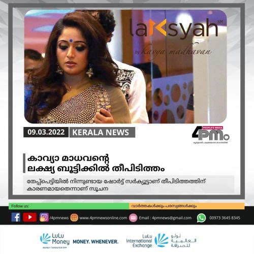 കാവ്യാ മാധവന്‍റെ ലക്ഷ്യ ബൂട്ടിക്കിൽ തീപിടിത്തം