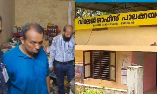 കൈക്കൂലിക്കേസ്; പാലക്കയം വില്ലേജ് ഓഫീസിൽ കൂട്ട സ്ഥലം മാറ്റം