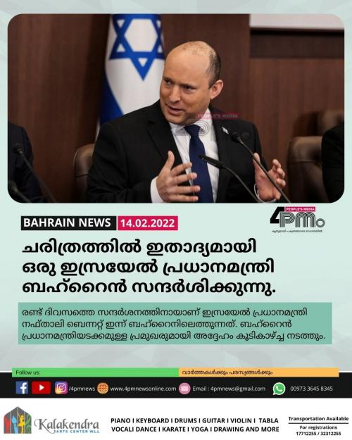 ഇസ്രയേൽ പ്രധാനമന്ത്രി നഫ്താലി ബെന്നറ്റ് ബഹ്റൈനിലെത്തുന്നു