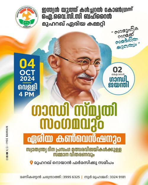 ഐ.വൈ.സി.സി ബഹ്റൈൻ മുഹറഖ് ഏരിയ കമ്മിറ്റി ഗാന്ധി ജയന്തി ദിനാഘോഷവും, ഏരിയ കൺവെൻഷനും സംഘടിപ്പിക്കുന്നു ഐ.വൈ.സി.സി ബഹ്റൈൻ മുഹറഖ് ഏരിയ കമ്മിറ്റി ഗാന്ധി ജയന്തി ദിനാഘോഷവും, ഏരിയ കൺവെൻഷനും സംഘടിപ്പിക്കുന്നു