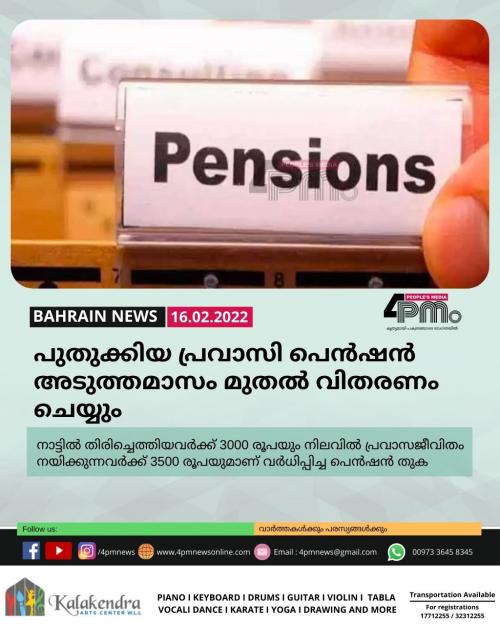 പുതുക്കിയ പ്രവാസി പെൻഷൻ അടുത്തമാസം മുതൽ വിതരണം ചെയ്യും പുതുക്കിയ പ്രവാസി പെൻഷൻ അടുത്തമാസം മുതൽ വിതരണം ചെയ്യും
