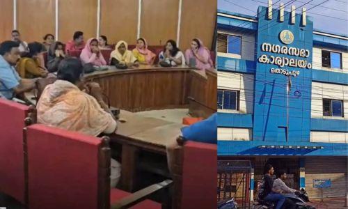മുസ്ലിം ലീഗിന്റെ അഞ്ച് വോട്ട് സി.പി.എമ്മിന്; തൊടുപുഴ നഗരസഭാ ഭരണം നിലനിർത്തി എൽ.ഡി.എഫ് മുസ്ലിം ലീഗിന്റെ അഞ്ച് വോട്ട് സി.പി.എമ്മിന്; തൊടുപുഴ നഗരസഭാ ഭരണം നിലനിർത്തി എൽ.ഡി.എഫ്