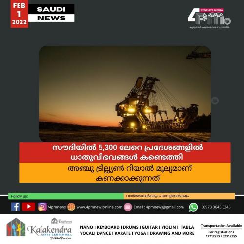 സൗദിയിൽ 5,300 ലേറെ പ്രദേശങ്ങളിൽ ധാതുവിഭവങ്ങൾ കണ്ടെത്തി സൗദിയിൽ 5,300 ലേറെ പ്രദേശങ്ങളിൽ ധാതുവിഭവങ്ങൾ കണ്ടെത്തി