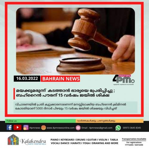 മയക്കുമരുന്ന് കടത്താൻ ഭാര്യയെ പ്രേരിപ്പിച്ചു ; ബഹ്റൈൻ പൗരന് 15 വർഷം ജയിൽ ശിക്ഷ