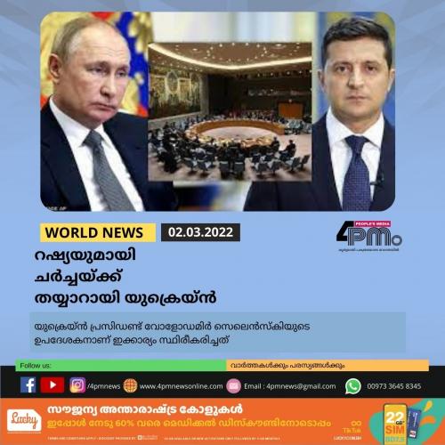 റഷ്യയുമായി ചർച്ചയ്ക്ക് തയ്യാറായി യുക്രെയ്ൻ
