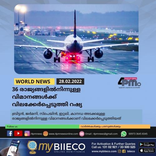 36 രാജ്യങ്ങളിൽനിന്നുള്ള വിമാനങ്ങൾക്ക് വിലക്കേർപ്പെടുത്തി റഷ്യ 