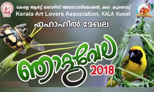 കല കുവൈറ്റ് ‘ഞാറ്റുവേല-2018‘ ഏപ്രിൽ 13 ന്