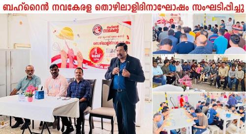 ബഹ്‌റൈൻ നവകേരള മെയ് ദിനം ആഘോഷിച്ചു.