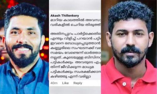 എന്തും പറയാൻ പറ്റില്ലെന്ന് ബോധ്യപ്പെടുത്താൻ അറിയാം : മനു തോമസിനെതിരെ ഭീഷണിയുമായി ആകാശ് തില്ലങ്കേരി എന്തും പറയാൻ പറ്റില്ലെന്ന് ബോധ്യപ്പെടുത്താൻ അറിയാം : മനു തോമസിനെതിരെ ഭീഷണിയുമായി ആകാശ് തില്ലങ്കേരി