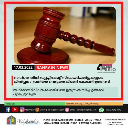ബഹ്റൈനിൽ ഡ്യൂപ്ലിക്കേറ്റ് സ്പെയർപാർടുകളുടെ വിൽപ്പന ; പ്രതിയെ വെറുതെ വിടാൻ കോടതി ഉത്തരവ്