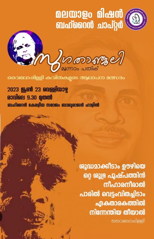 സുഗതാഞ്ജലി കാവ്യാലാപന മത്സരത്തിന്റെ ബഹ്റൈൻ ചാപ്റ്റർതല ഫൈനൽ മത്സരം നാളെ സുഗതാഞ്ജലി കാവ്യാലാപന മത്സരത്തിന്റെ ബഹ്റൈൻ ചാപ്റ്റർതല ഫൈനൽ മത്സരം നാളെ