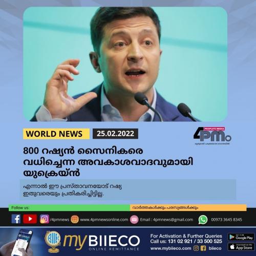 800 റഷ്യൻ സൈനികരെ വധിച്ചെന്ന അവകാശവാദവുമായി യുക്രെയ്ൻ 800 റഷ്യൻ സൈനികരെ വധിച്ചെന്ന അവകാശവാദവുമായി യുക്രെയ്ൻ