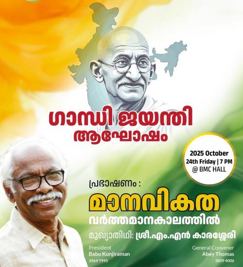 മഹാത്മാഗാന്ധി കൾച്ചറൽ ഫോറം ഒക്ടോബർ 24ന് ഗാന്ധി ജയന്തി ആഘോഷം സംഘടിപ്പിക്കുന്നു മഹാത്മാഗാന്ധി കൾച്ചറൽ ഫോറം ഒക്ടോബർ 24ന് ഗാന്ധി ജയന്തി ആഘോഷം സംഘടിപ്പിക്കുന്നു