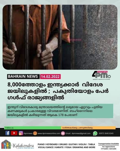 8,000ത്തോളം ഇന്ത്യക്കാർ  വിദേശ ജയിലുകളിൽ ;  പകുതിയോളം പേർ ഗൾഫ് രാജ്യങ്ങളിൽ