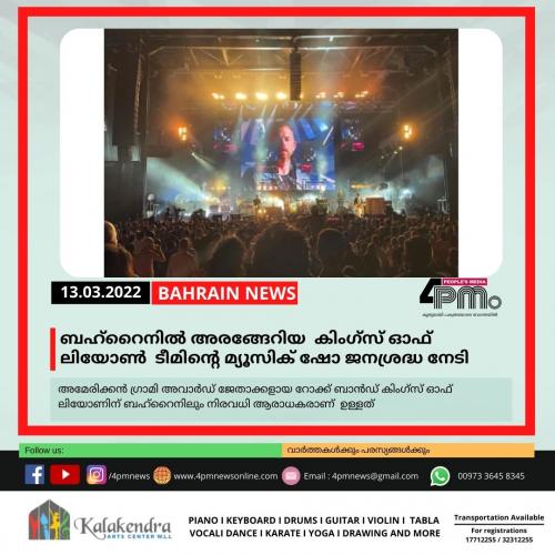  ബഹ്റൈനിൽ അരങ്ങേറിയ കിംഗ്സ് ഓഫ് ലിയോൺ ടീംമിന്റെ മ്യൂസിക് ഷോ ജനശ്രദ്ധ നേടി