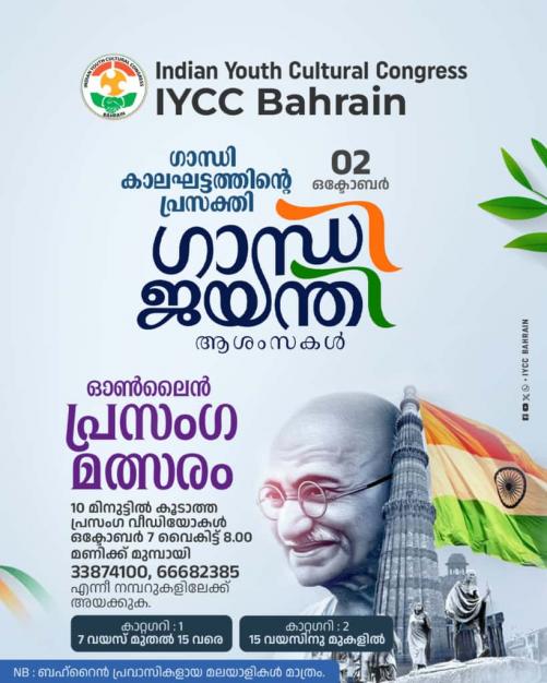 'ഗാന്ധി കാലഘട്ടത്തിന്റെ പ്രസക്തി': ഐ.വൈ.സി.സി ബഹ്‌റൈൻ പ്രസംഗ മത്സരം സംഘടിപ്പിക്കുന്നു