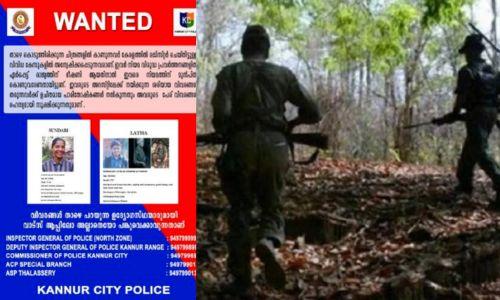 മാവോയിസ്റ്റുകൾക്കായി ലുക്കൗട്ട് നോട്ടീസ് മാവോയിസ്റ്റുകൾക്കായി ലുക്കൗട്ട് നോട്ടീസ്