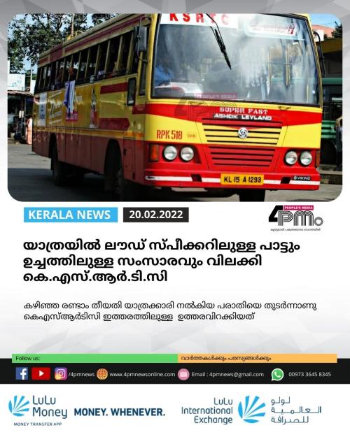 യാത്രയിൽ ലൗഡ് സ്പീക്കറിലുള്ള പാട്ടും ഉച്ചത്തിലുള്ള സംസാരവും വിലക്കി കെ.എസ്.ആർ.ടി.സി യാത്രയിൽ ലൗഡ് സ്പീക്കറിലുള്ള പാട്ടും ഉച്ചത്തിലുള്ള സംസാരവും വിലക്കി കെ.എസ്.ആർ.ടി.സി