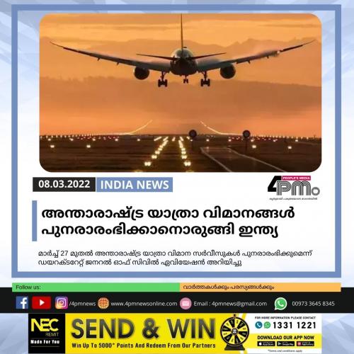 അന്താരാഷ്ട്ര യാത്രാ വിമാനങ്ങൾ പുനരാരംഭിക്കാനൊരുങ്ങി ഇന്ത്യ അന്താരാഷ്ട്ര യാത്രാ വിമാനങ്ങൾ പുനരാരംഭിക്കാനൊരുങ്ങി ഇന്ത്യ