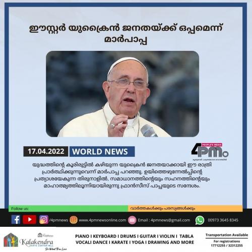 ഈസ്റ്റർ യുക്രൈൻ ജനതയ്ക്ക് ഒപ്പമെന്ന് മാർപാപ്പ