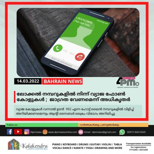 ലോക്കൽ നമ്പറുകളിൽ നിന്ന് വ്യാജ ഫോൺ കോളുകൾ ;  ജാഗ്രത പുലർത്തണമെന്ന് അധികൃതർ