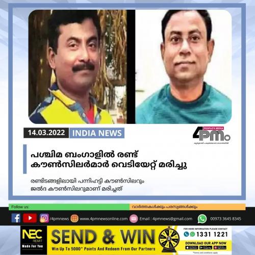 പശ്ചിമ ബംഗാളിൽ രണ്ട് കൗൺസിലർമാർ വെടിയേറ്റ് മരിച്ചു