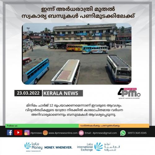 മിനിമം ചാർ‍ജ് 12 രൂപയാക്കണം: ഇന്ന് അർ‍ധരാത്രി മുതൽ‍ സ്വകാര്യ ബസുകൾ‍ പണിമുടക്കിലേക്ക്